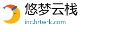悠梦云栈